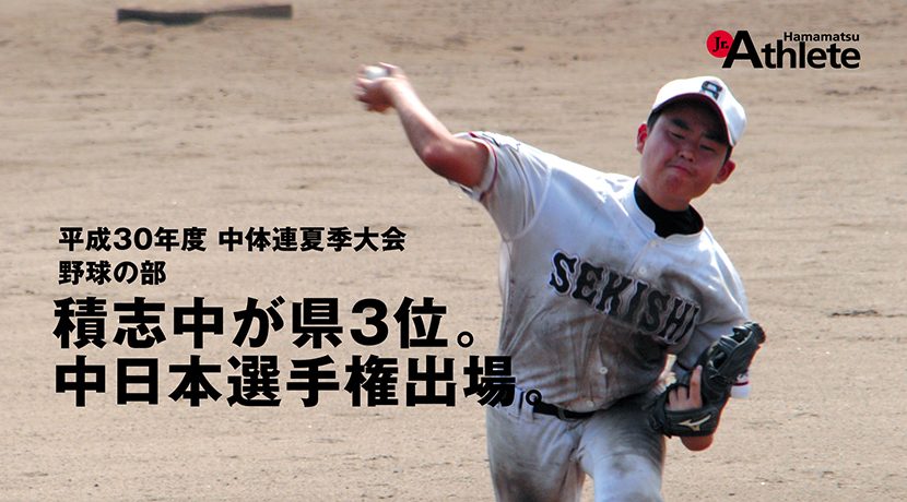 積志中学校が県3位 中部日本選抜に出場 ジュニアアスリート浜松 Earnest