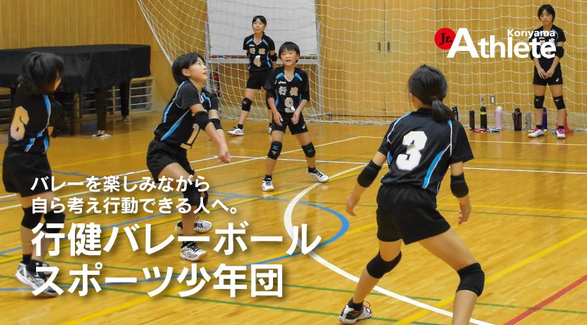 バレーを楽しみながら 自ら考え行動できる人へ ジュニアアスリート郡山 Earnest