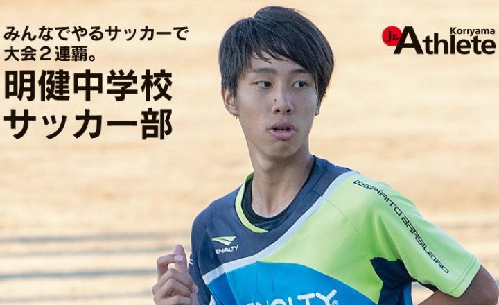 みんなでやるサッカーで 大会２連覇 ジュニアアスリート郡山 Earnest