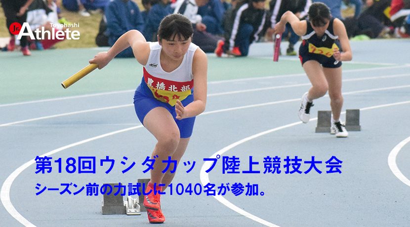 シーズン前の力試しに1040名の選手が参加 ジュニアアスリート豊橋 Earnest
