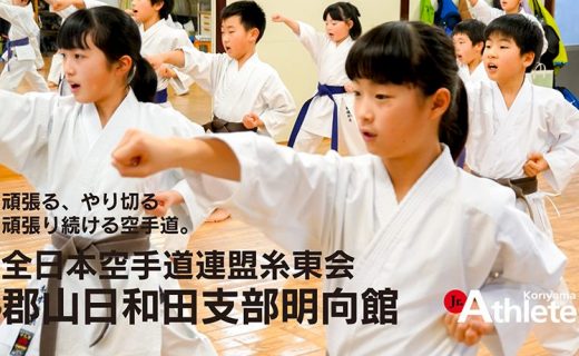 絆を引き継ぎ 一致団結する ジュニアアスリート郡山 Earnest