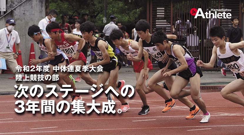 次のステージに向けた 3年間の集大成 ジュニアアスリート浜松 Earnest